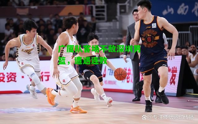 广厦队客场不敌深圳男篮，遭遇连败