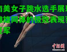 南美女子跳水选手展现雌雄同体的极致表现获亚军