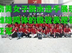 南美女子跳水选手展现雌雄同体的极致表现获亚军