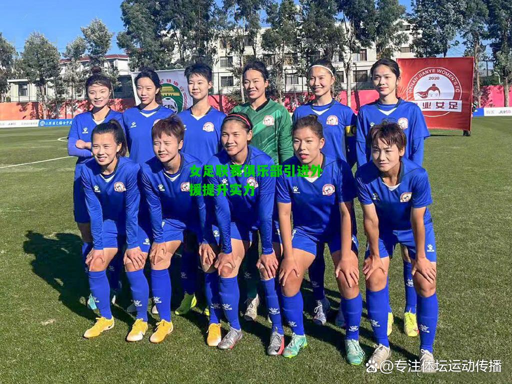 女足联赛俱乐部引进外援提升实力