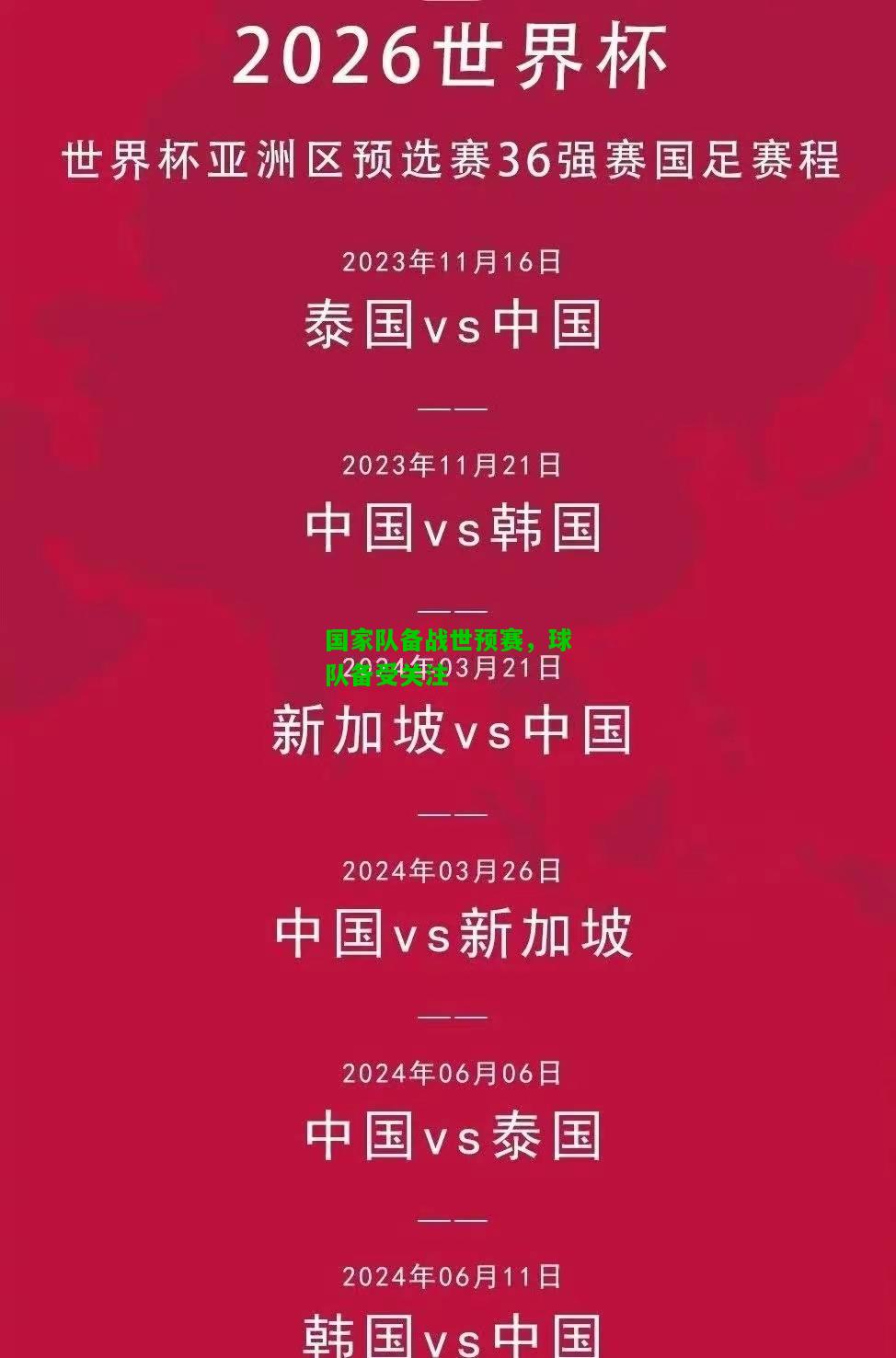 国家队备战世预赛，球队备受关注