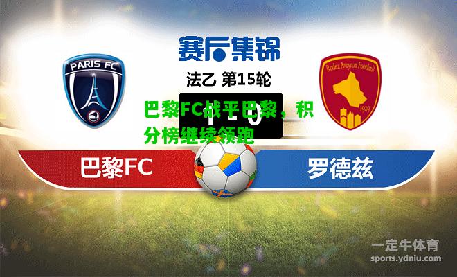 巴黎FC战平巴黎，积分榜继续领跑