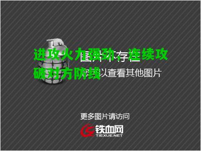 进攻火力强劲，连续攻破对方防线