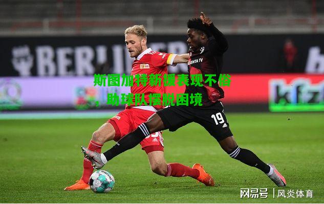 斯图加特新援表现不俗，助球队摆脱困境
