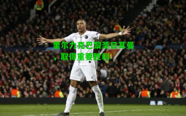 里尔力克巴黎圣日耳曼，取得重要胜利