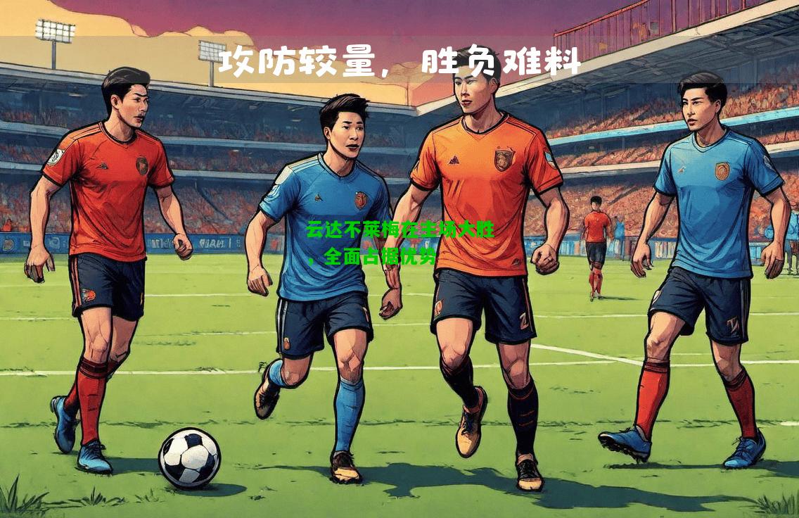云达不莱梅在主场大胜，全面占据优势