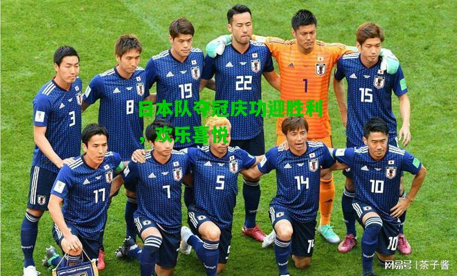 日本队夺冠庆功迎胜利，欢乐喜悦