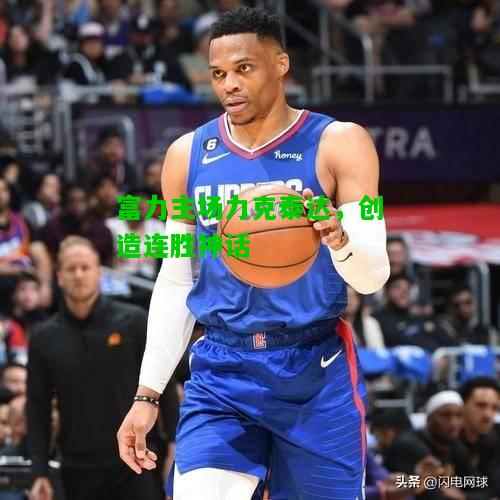 富力主场力克泰达，创造连胜神话