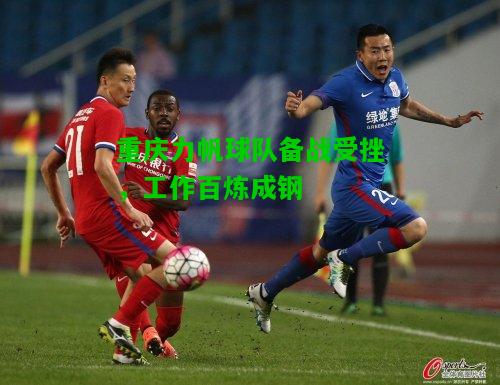 重庆力帆球队备战受挫，工作百炼成钢