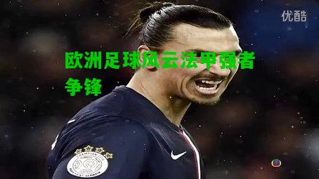 欧洲足球风云法甲强者争锋