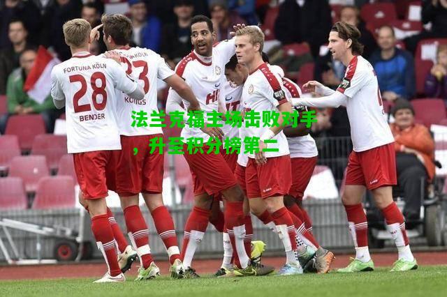 法兰克福主场击败对手，升至积分榜第二