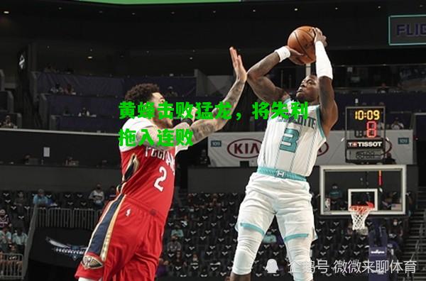 黄蜂击败猛龙，将失利拖入连败