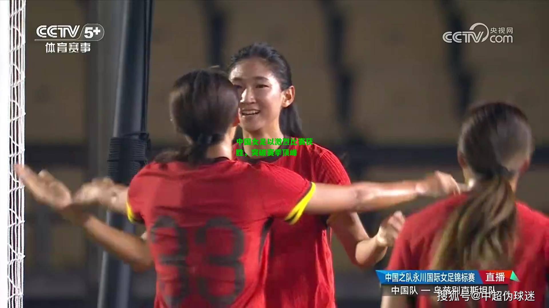 中国女足以激烈比赛获胜，突破赛季顶峰