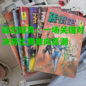 疑幻疑真：一场关键对决将比赛推向高潮