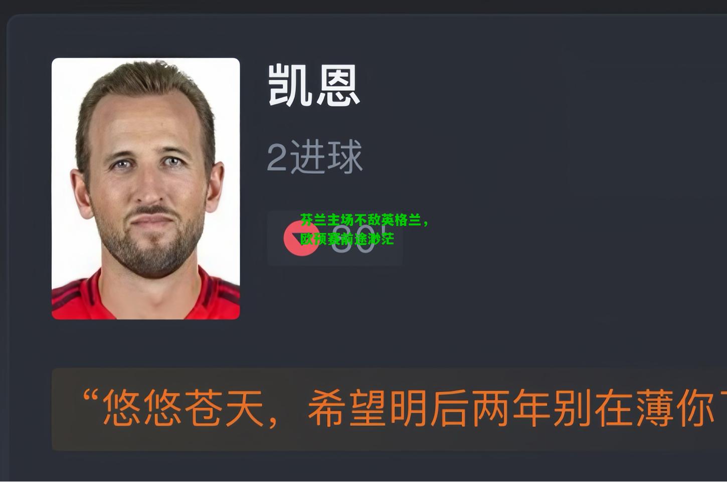 芬兰主场不敌英格兰，欧预赛前途渺茫