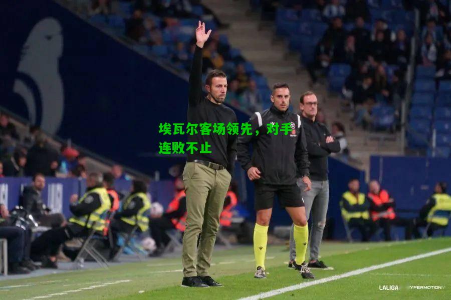 埃瓦尔客场领先，对手连败不止