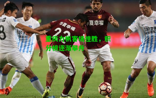 重庆力帆客场挫胜，积分榜逐渐攀升