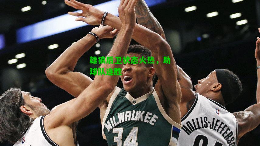 雄狼后卫状态火热，助球队连胜