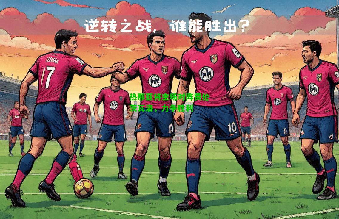 热那亚将主场对阵费伦茨瓦洛，力争胜利