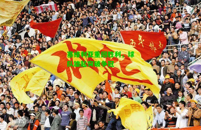 塞维利亚重回胜利，球队雄起突破争冠