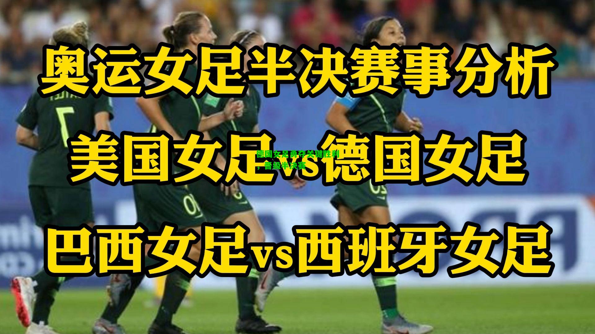 德国女足勇夺关键胜利，晋级半决赛