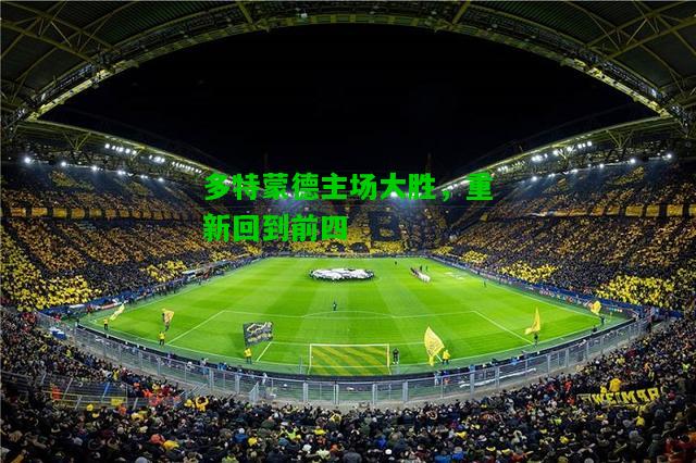 多特蒙德主场大胜，重新回到前四