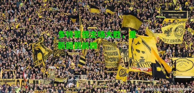 多特蒙德主场大胜，重新回到前四