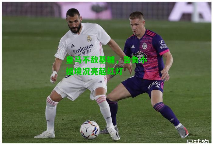 皇马不敌基辅，告负小组境况亮起红灯