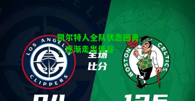 凯尔特人全队状态回勇，逐渐走出低谷