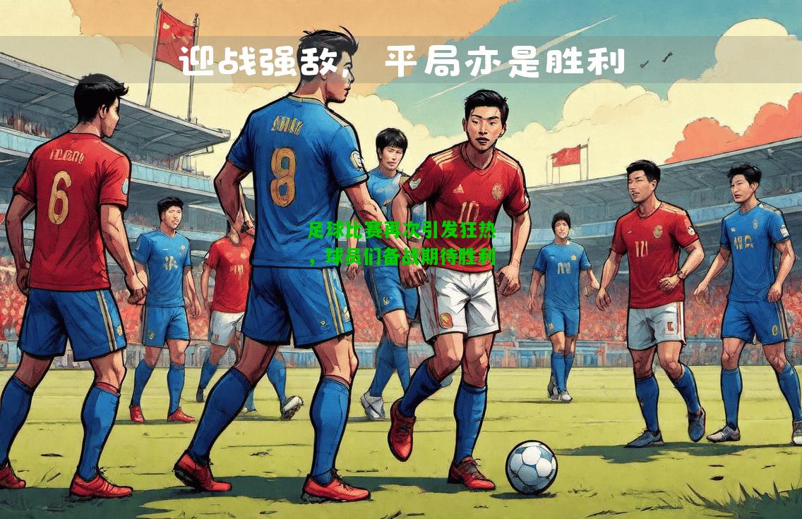 足球比赛再次引发狂热，球员们备战期待胜利