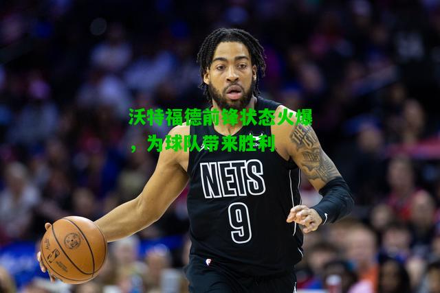 沃特福德前锋状态火爆，为球队带来胜利