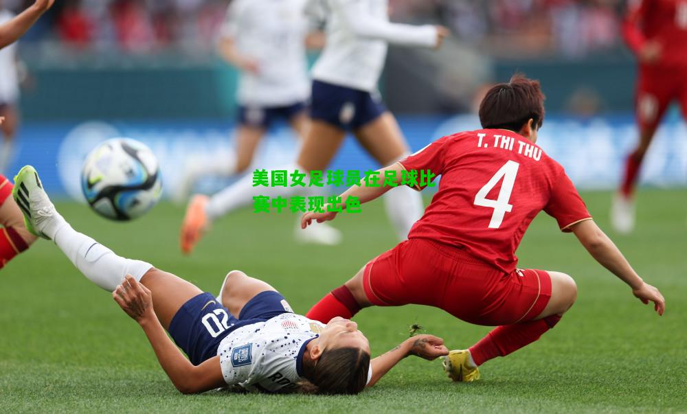 美国女足球员在足球比赛中表现出色