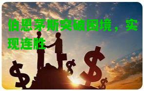 伯恩茅斯突破困境，实现连胜