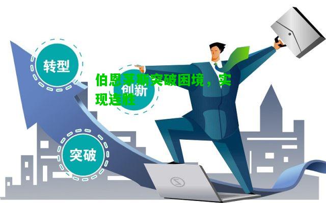 伯恩茅斯突破困境，实现连胜