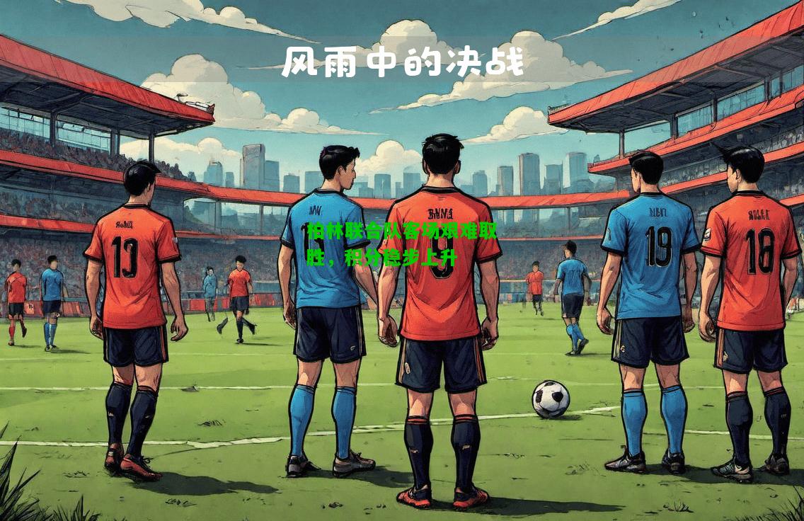 柏林联合队客场艰难取胜，积分稳步上升