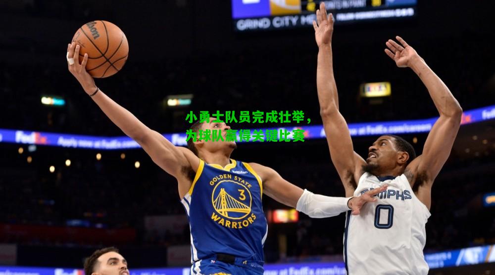 小勇士队员完成壮举，为球队赢得关键比赛