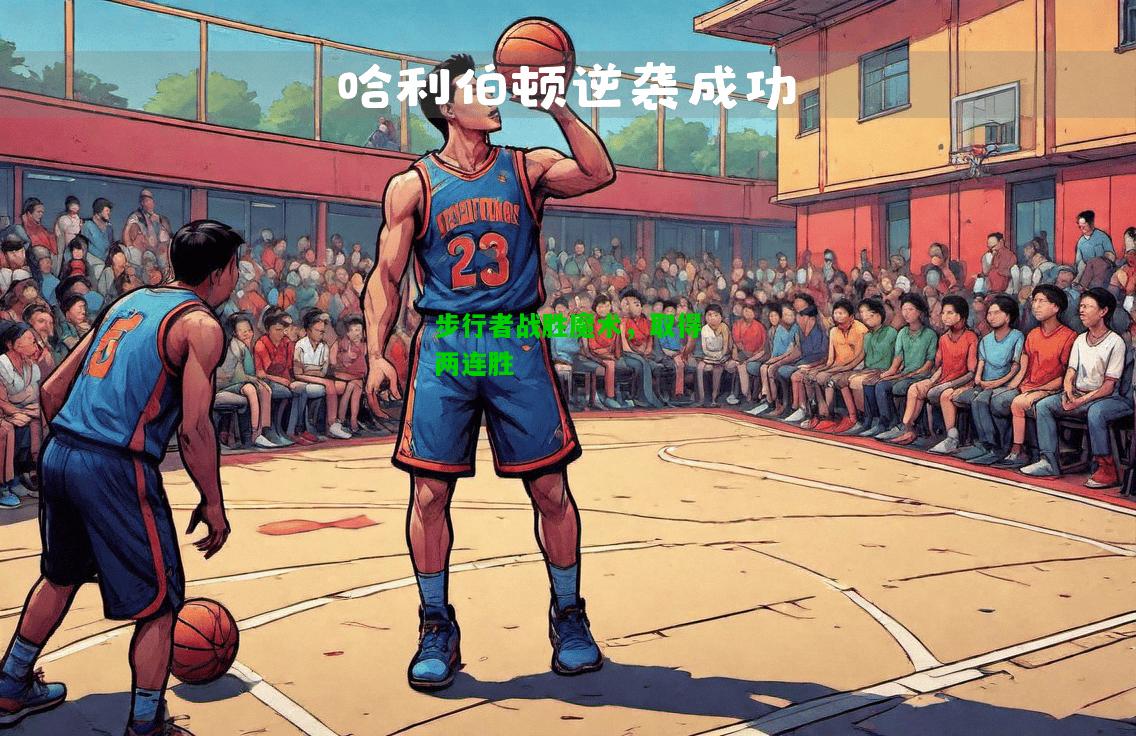 步行者战胜魔术，取得两连胜