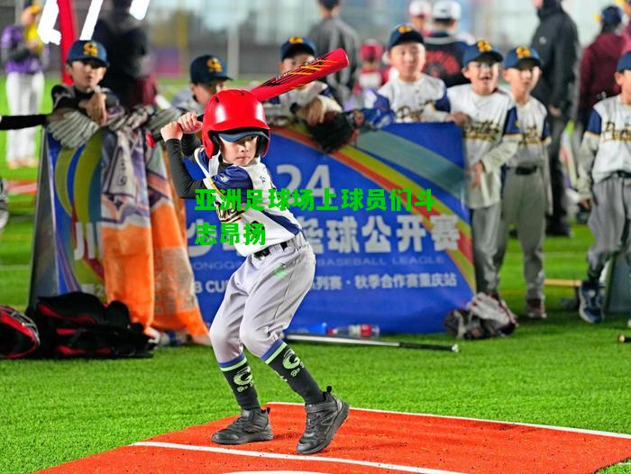 亚洲足球场上球员们斗志昂扬
