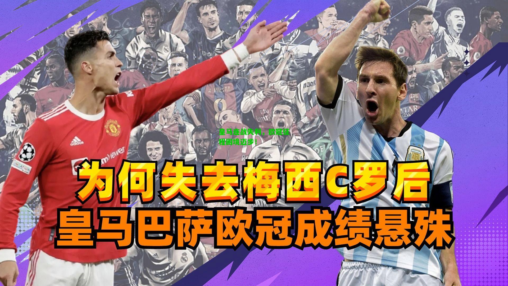 皇马连战失利，欧冠征程困境迈步！