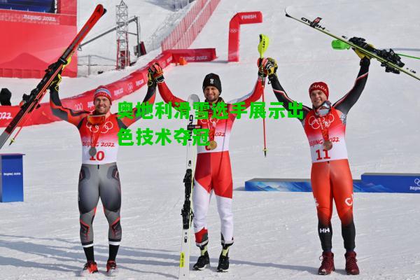 奥地利滑雪选手展示出色技术夺冠