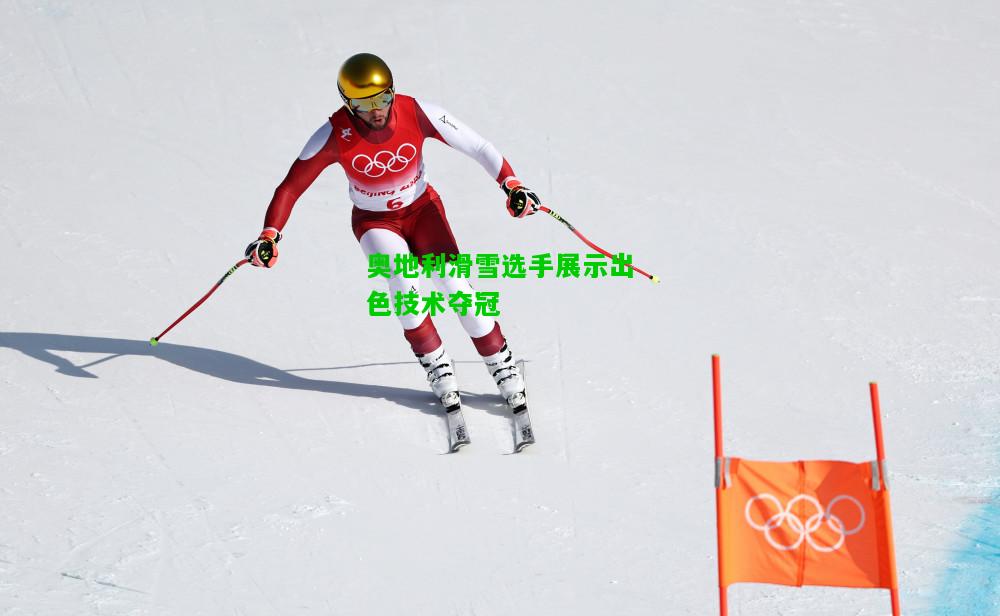 奥地利滑雪选手展示出色技术夺冠