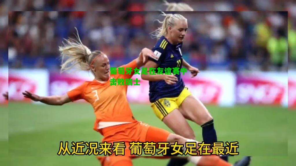 葡萄牙女足在友谊赛中击败瑞士