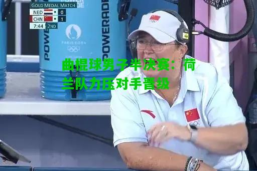 曲棍球男子半决赛：荷兰队力压对手晋级