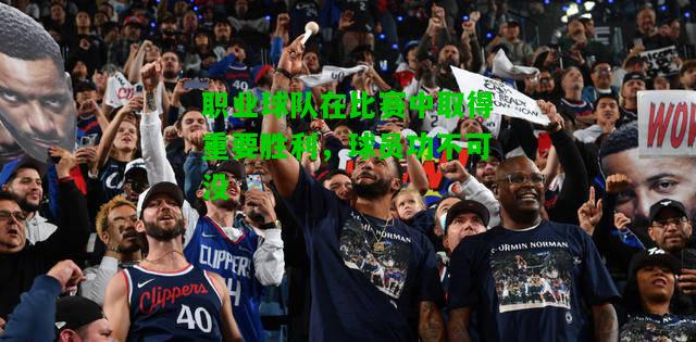 职业球队在比赛中取得重要胜利，球员功不可没