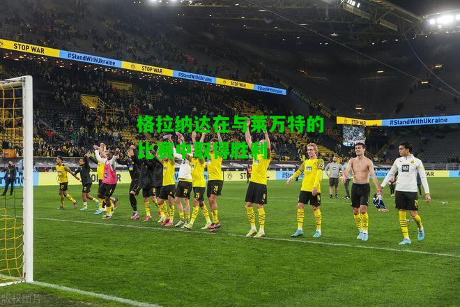 格拉纳达在与莱万特的比赛中取得胜利