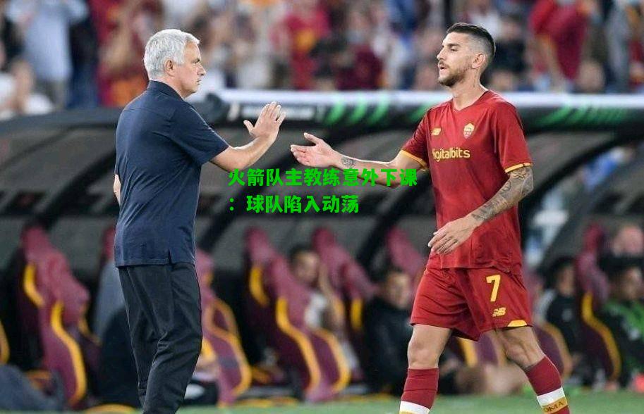 火箭队主教练意外下课：球队陷入动荡