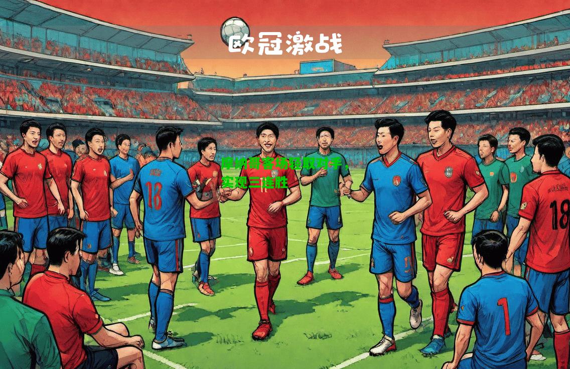 摩纳哥客场轻取对手，实现三连胜