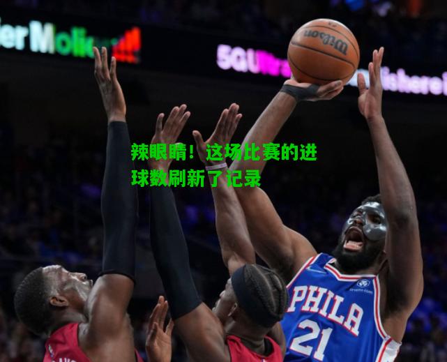 辣眼睛！这场比赛的进球数刷新了记录
