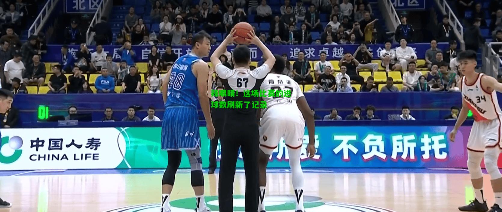 辣眼睛！这场比赛的进球数刷新了记录