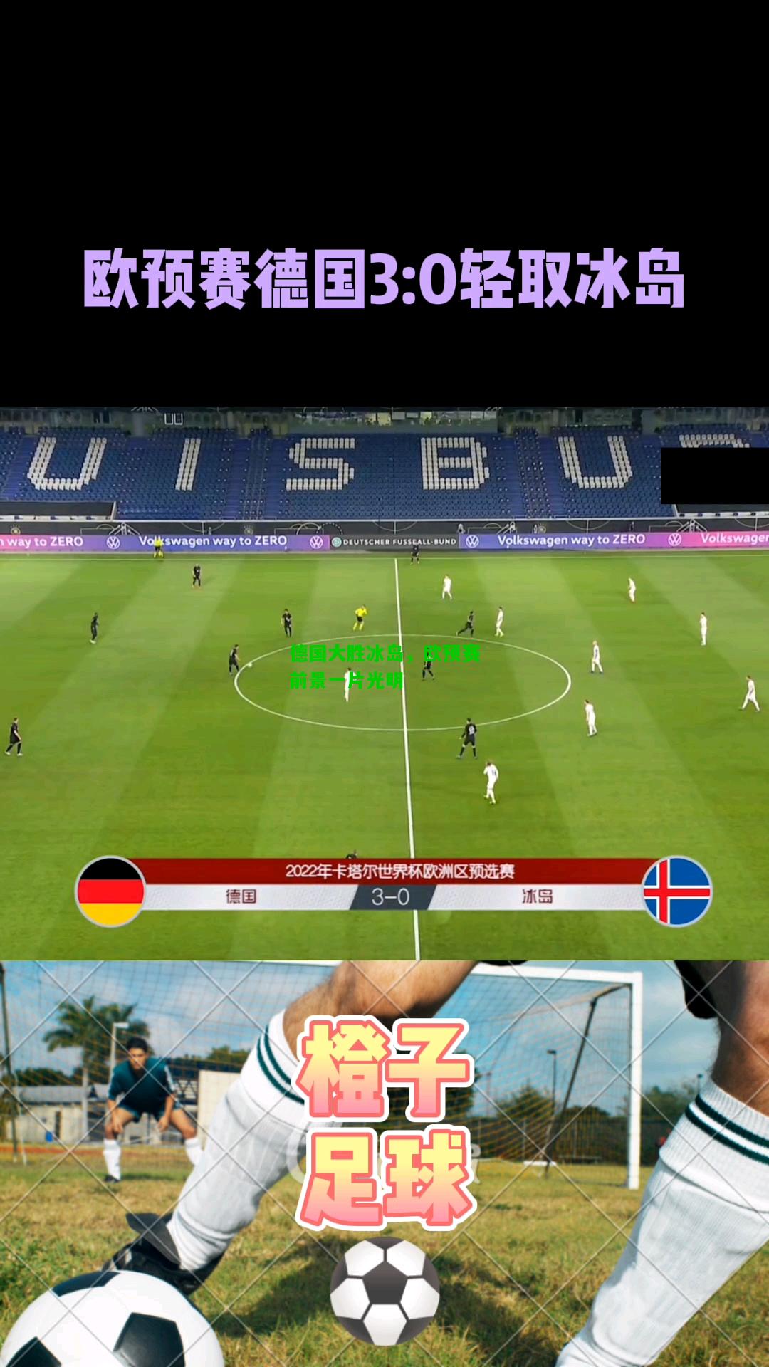 德国大胜冰岛，欧预赛前景一片光明